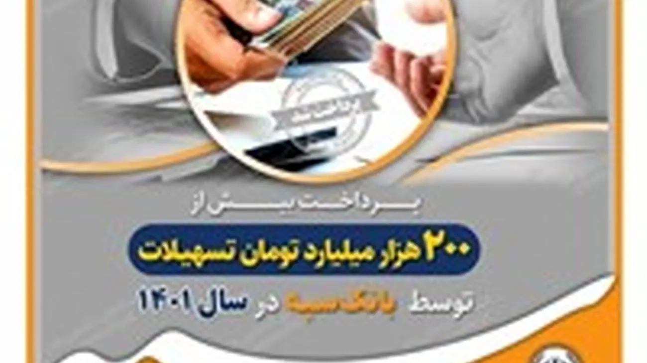 پرداخت بیش از 200 هزار میلیارد تومان تسهیلات توسط بانک سپه در سال 1401