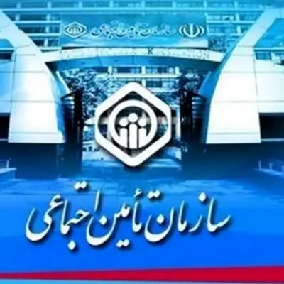 واقعیت ادعای خرید و فروش سابقه تامین اجتماعی چیست؟