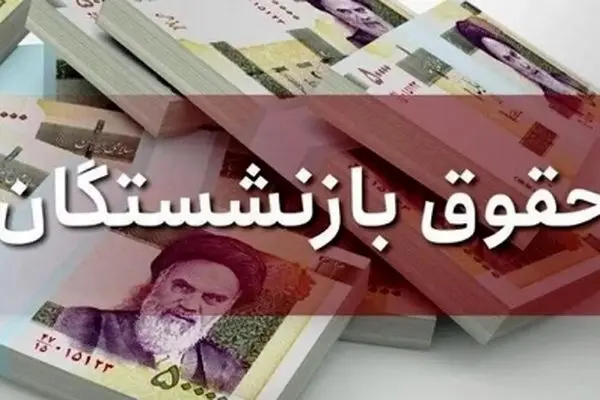 افزایش ۴۵ درصدی حقوق بازنشستگان به صورت رسمی تایید شد