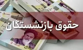 افزایش ۴۵ درصدی حقوق بازنشستگان به صورت رسمی تایید شد