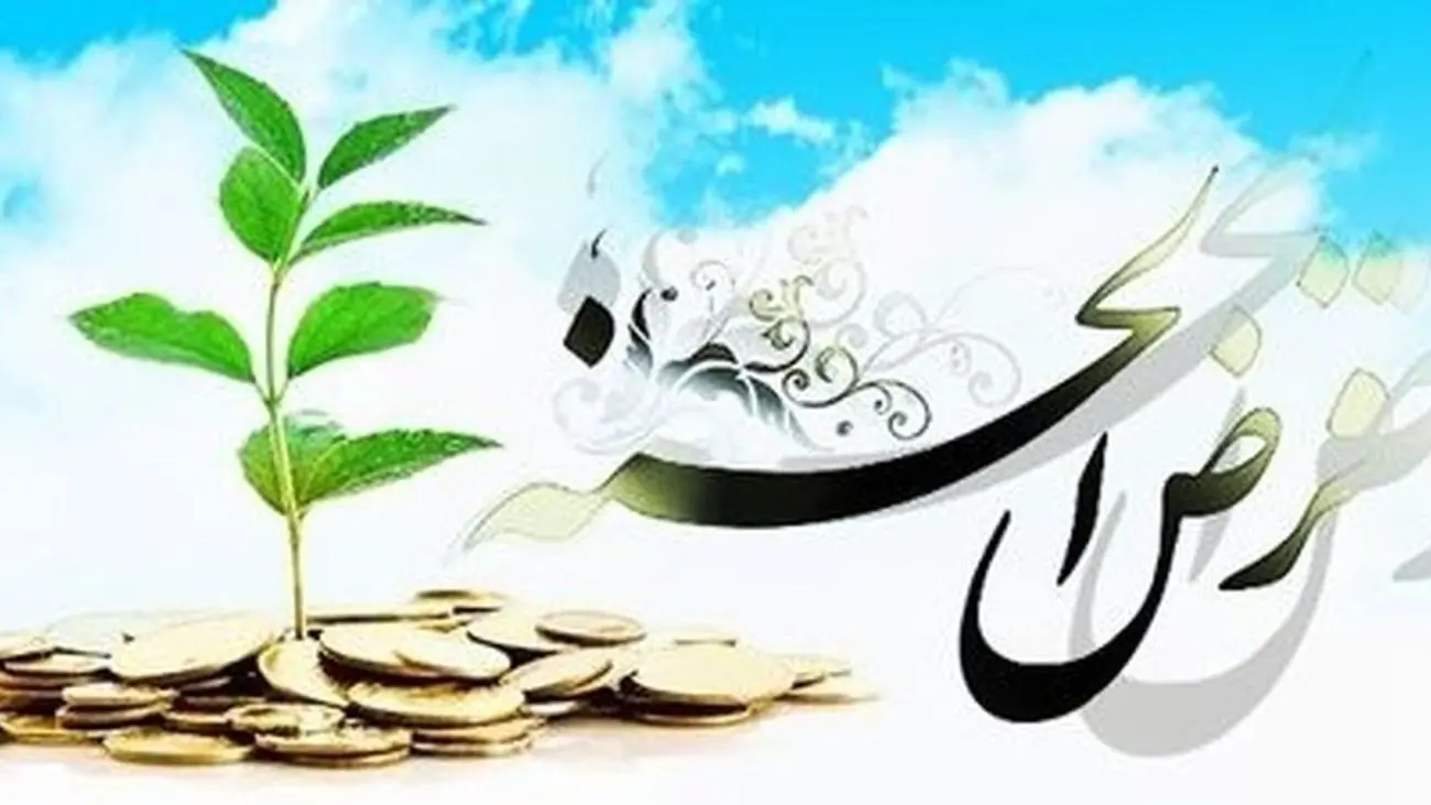خبر ویژه برای متقاضیان وام قرض الحسنه / فقط با سپرده 100 هزار تومانی وام 200 میلیونی بگیرید!