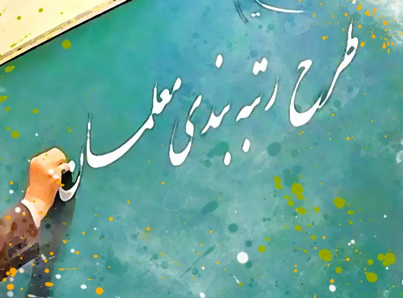 احکام رتبهبندی تمام معلمان مشمول صادر شد / حقوق معلمان از دی ماه افزایش می یابد؟
