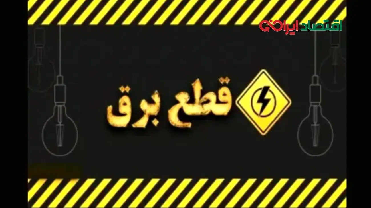 زمانبندی قطعی برق امروز در تهران، کرج و سایر استانها (۲۰ مرداد)