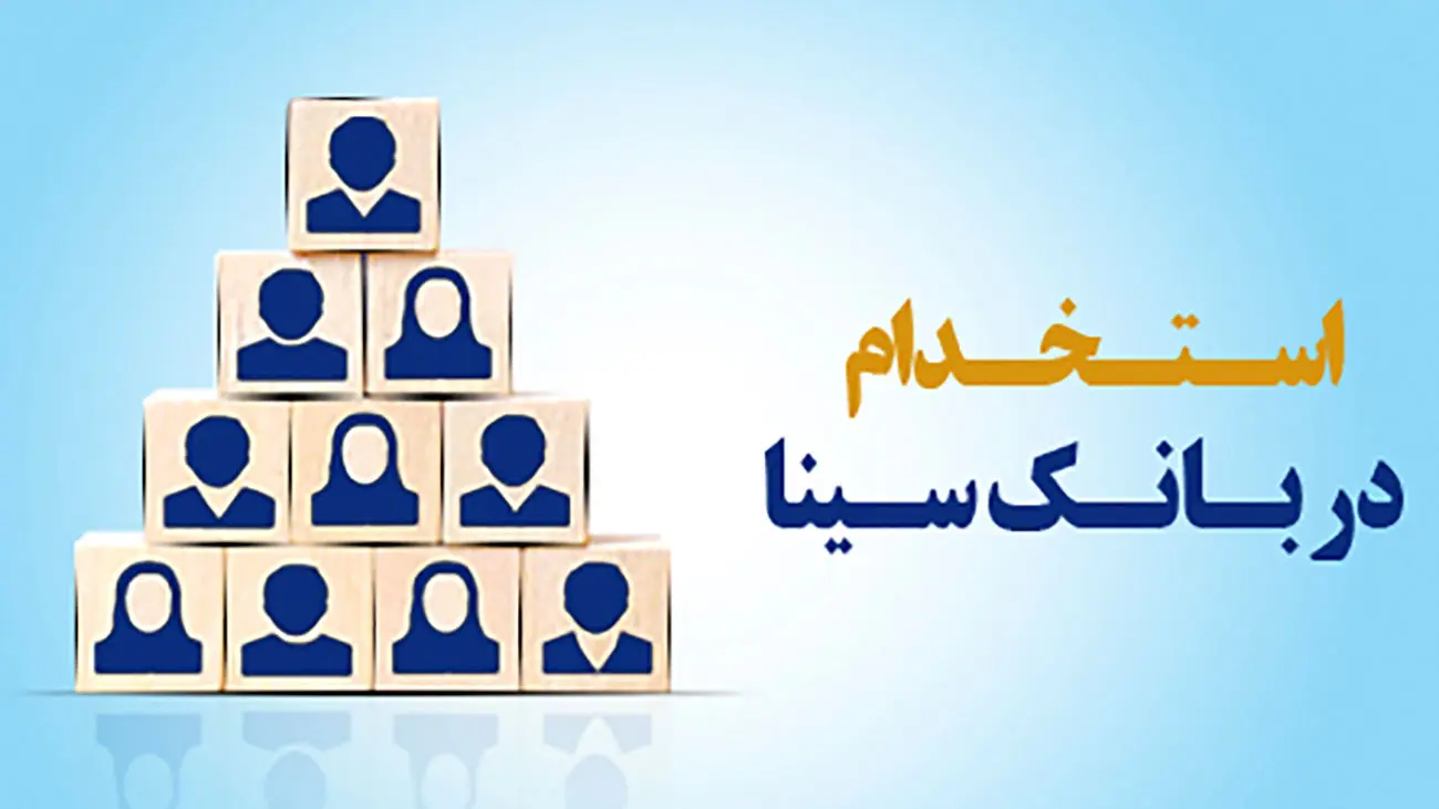 این بانک استخدام میکند / تا اول اردیبهشت فرصت دارید