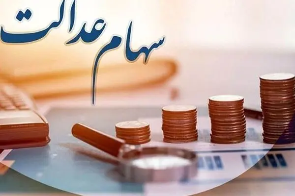 آخرین اخبار درباره تکلیف جاماندگان سهام عدالت