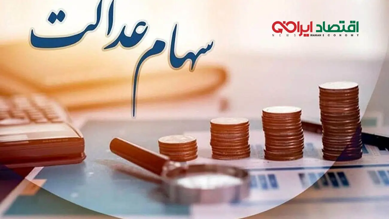 آخرین اخبار درباره تکلیف جاماندگان سهام عدالت