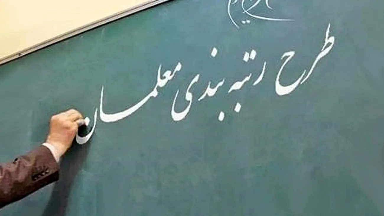 نگاهی به رتبهبندی معلمان/ اهداف و چالشهای دولت