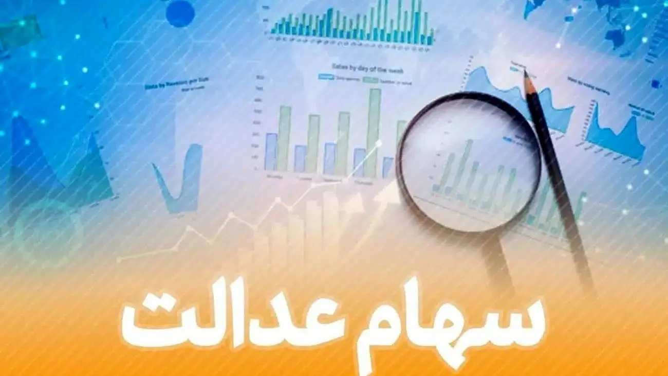 کلاهبرداری عجیب با سهام عدالت / سهامداران مراقب باشید