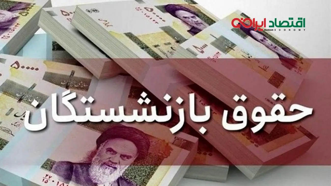 اعلام زمان دقیق واریز حقوق شهریور ماه بازنشستگان