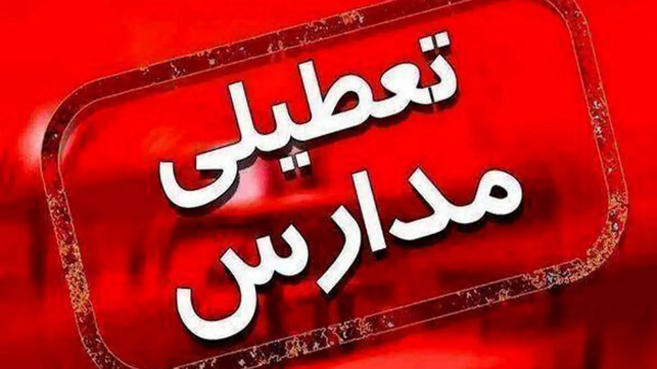 فوری / مدارس تهران فردا تعطیل شدند/ کلاس ها غیرحضوری است