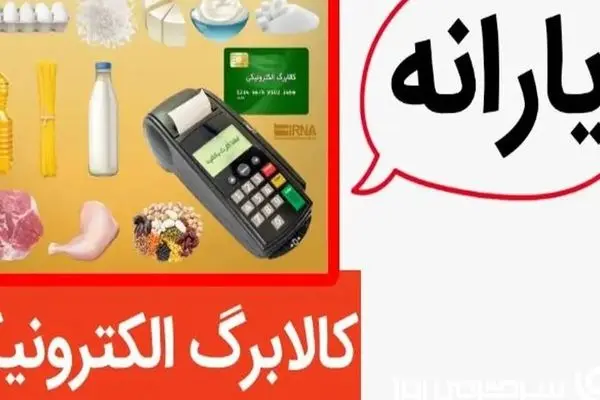 آیا کالابرگ به جای یارانه نقدی می‌آید؟/ تصمیم مهیج دولت برای یارانه‌ها