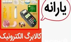 آیا کالابرگ به جای یارانه نقدی می‌آید؟/ تصمیم مهیج دولت برای یارانه‌ها