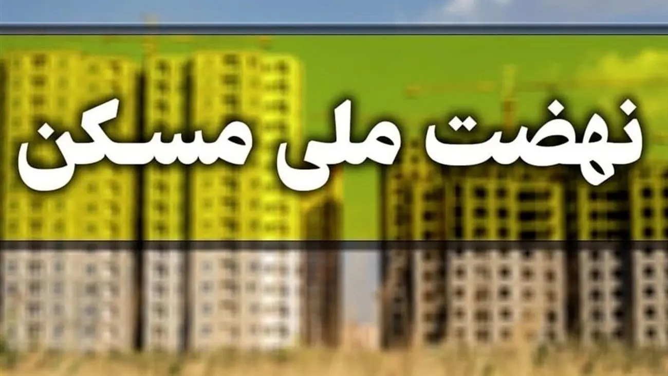 خبر بد برای متقاضیان مسکن ملی / ثبتنام جدید نداریم