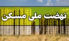 خبر بد  برای متقاضیان مسکن ملی  / ثبت‌نام جدید نداریم 