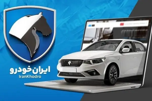 فراخوان فوری ایران خودرو/ خریداران خودرو غافلگیر شدند!