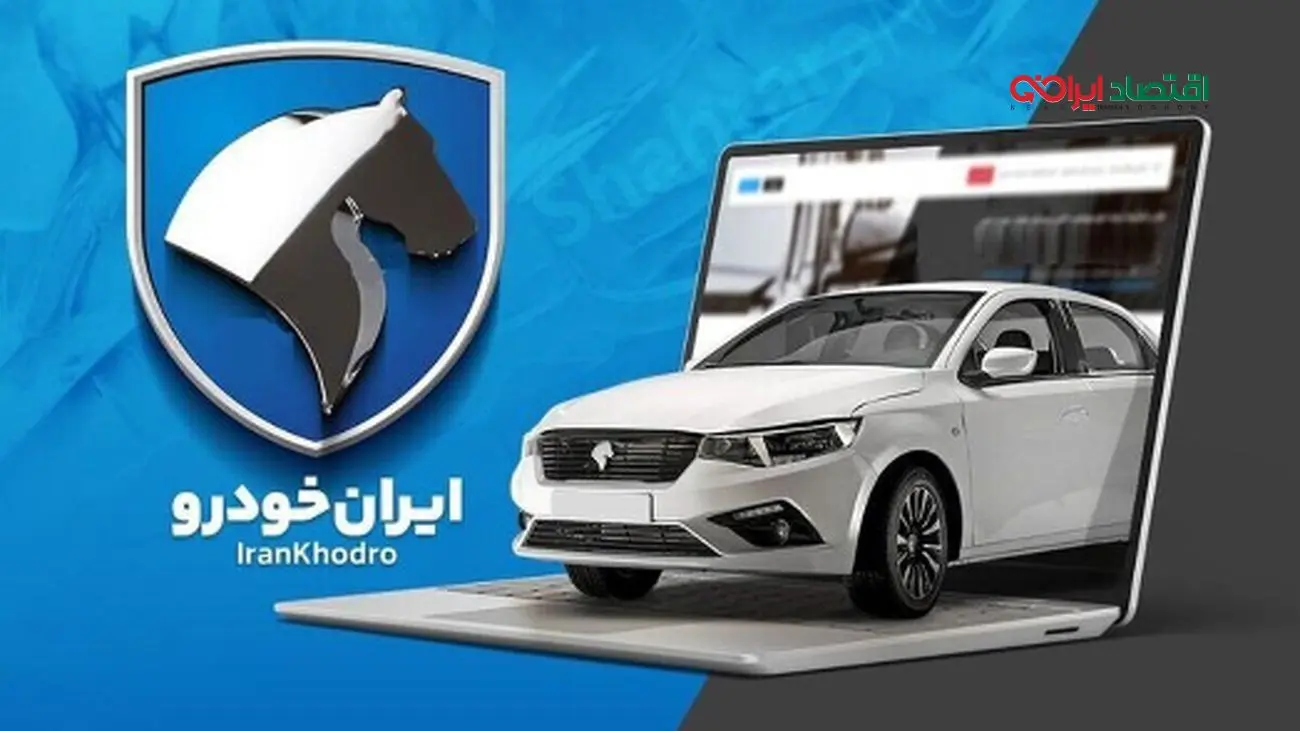 فراخوان فوری ایران خودرو/ خریداران خودرو غافلگیر شدند!
