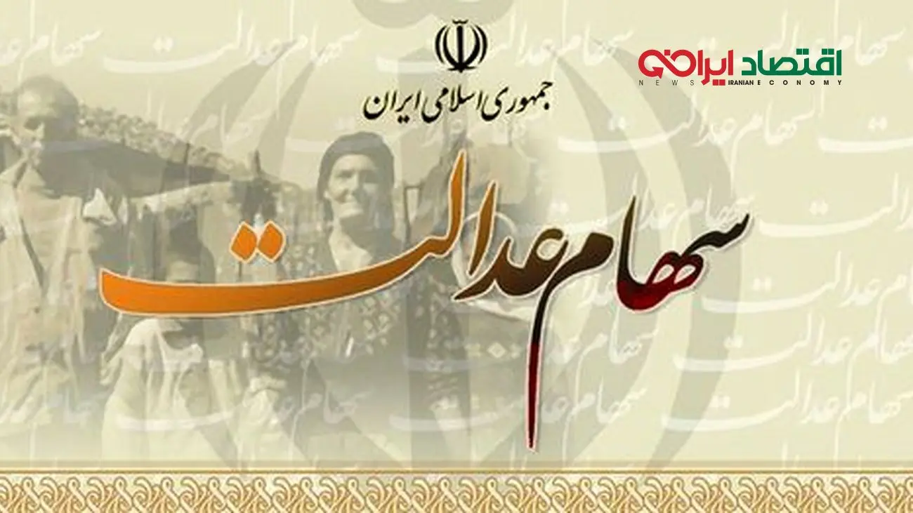 خبر خوش درباره واریز مرحله دوم سود سهام عدالت