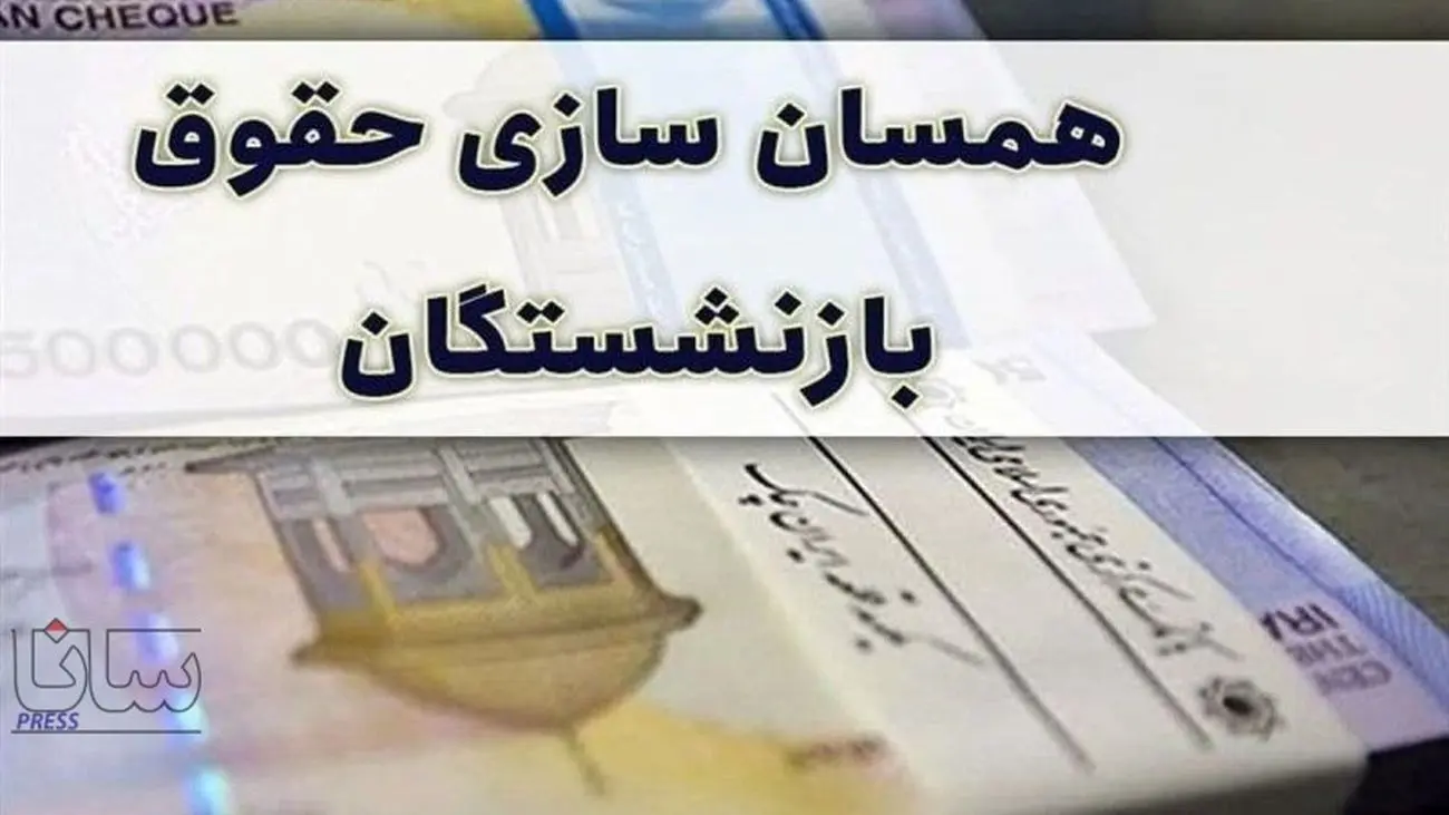 آغاز همسان سازی حقوق بازنشستگان از این ماه / حقوق کدام افراد همسان سازی می شود؟!