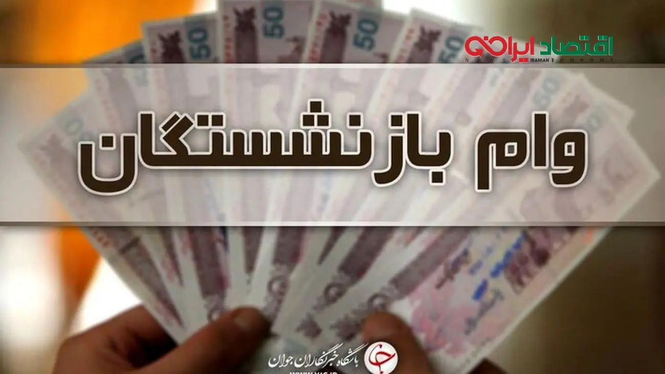 این بازنشسته ها وام 30 میلیونی می گیرند ! / سورپرایز دولت برای مستمری بگیران