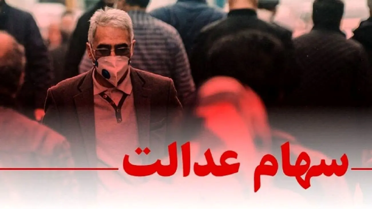 اطلاعیه جدید از واریز سود سهام عدالت برای سهامداران