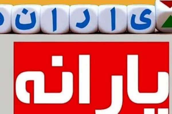 سیر تا پیاز وام یارانه 10 میلیون تومانی / شایعه یا واقعیت ؟!