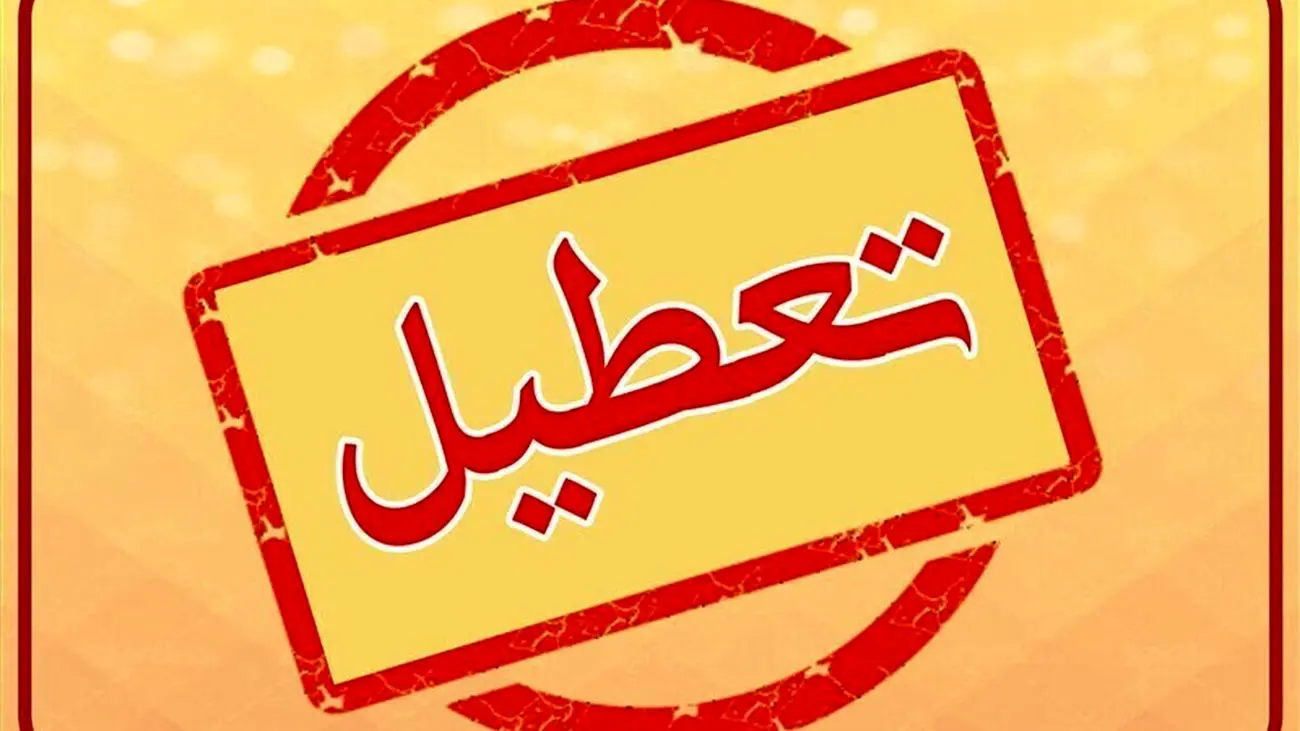 تصمیم نهایی درباره تعطیلی جمعه و شنبه اعلام شد