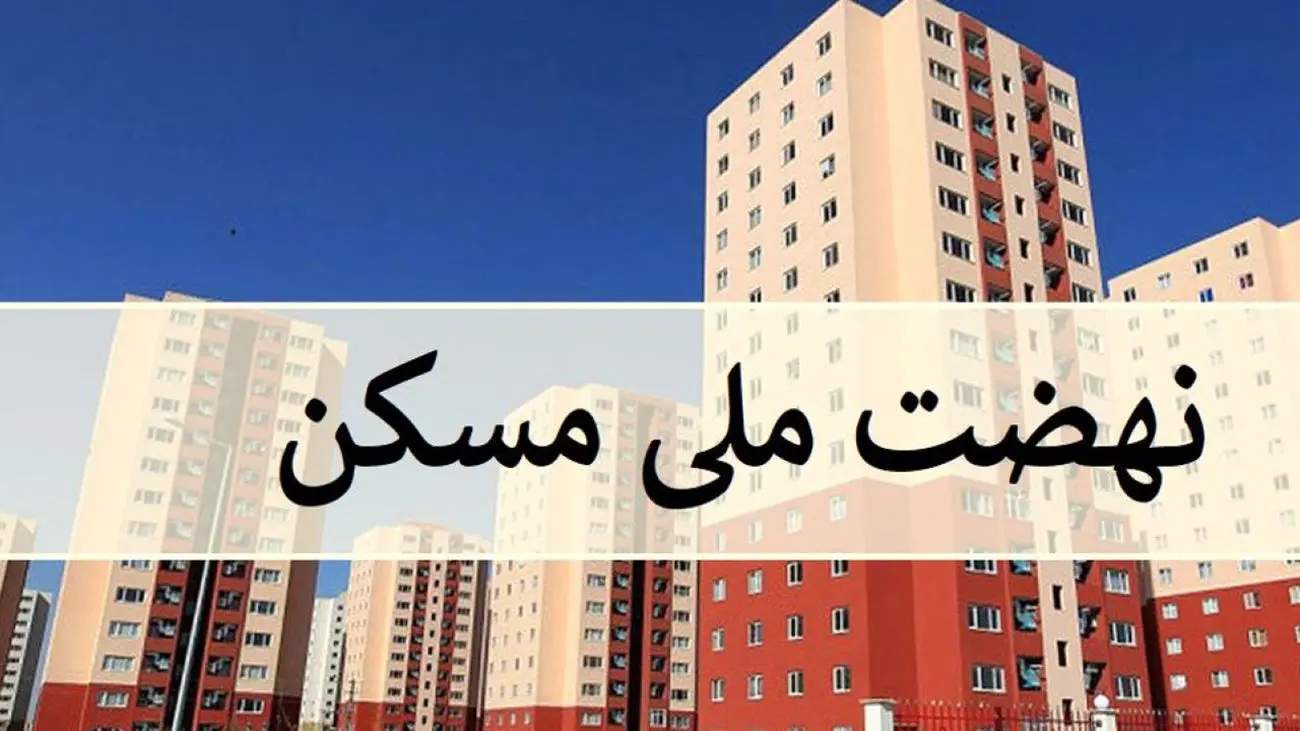 اقساط تسهیلات نهضت ملی مسکن اعلام شد
