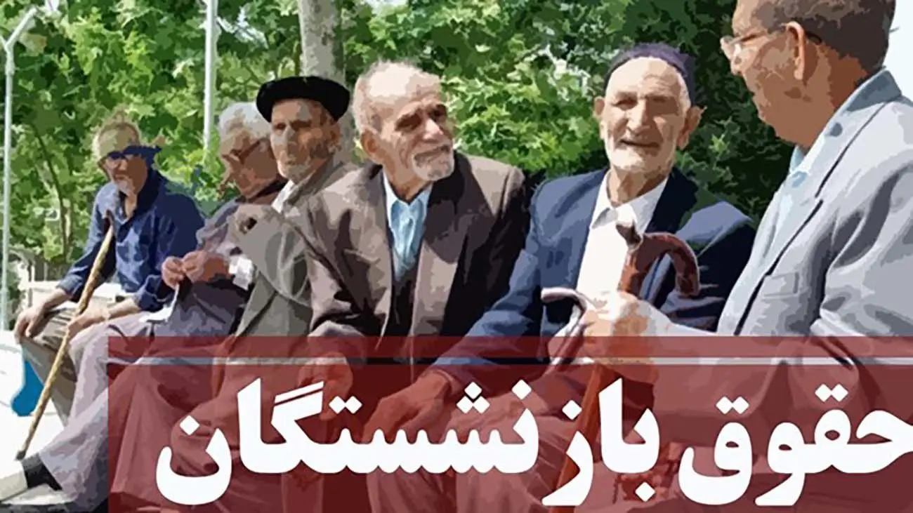 فوری/ حداقل حقوق کارمندان و بازنشستگان در سال ۱۴۰۳ تعیین شد