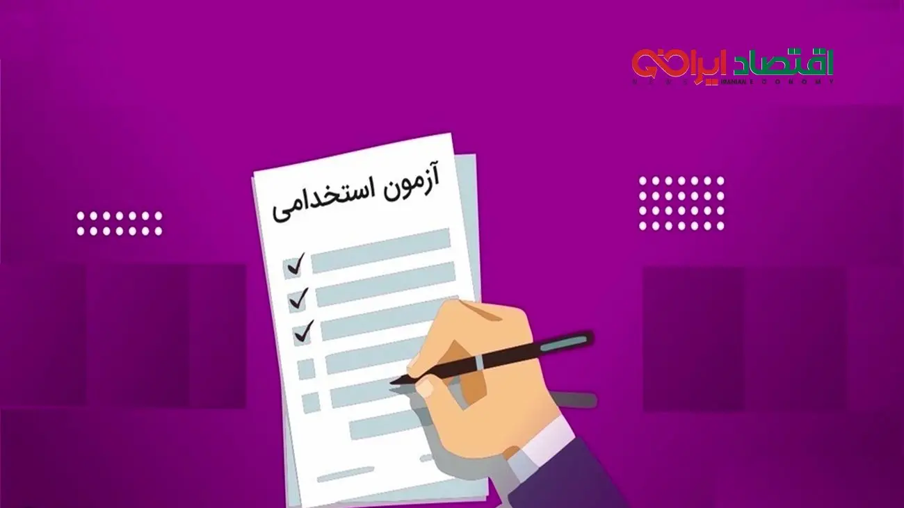 ثبتنام آزمون استخدامی در تهران آغاز شد + بهمن 1402