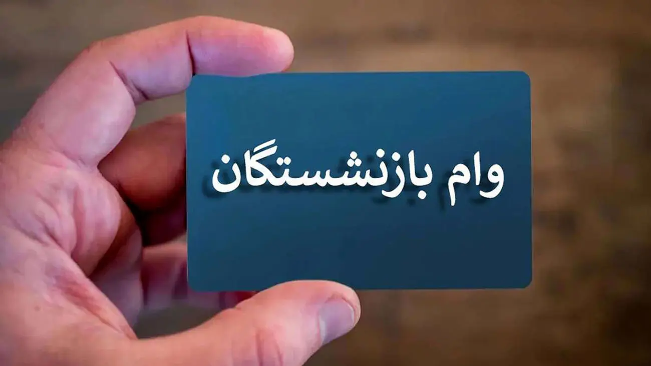 واریزی 30 میلیونی به حساب بازنشستگان در آستانه شب یلدا