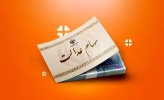 زنگ خطر سود سهام عدالت برای همه به صدا درآمد!