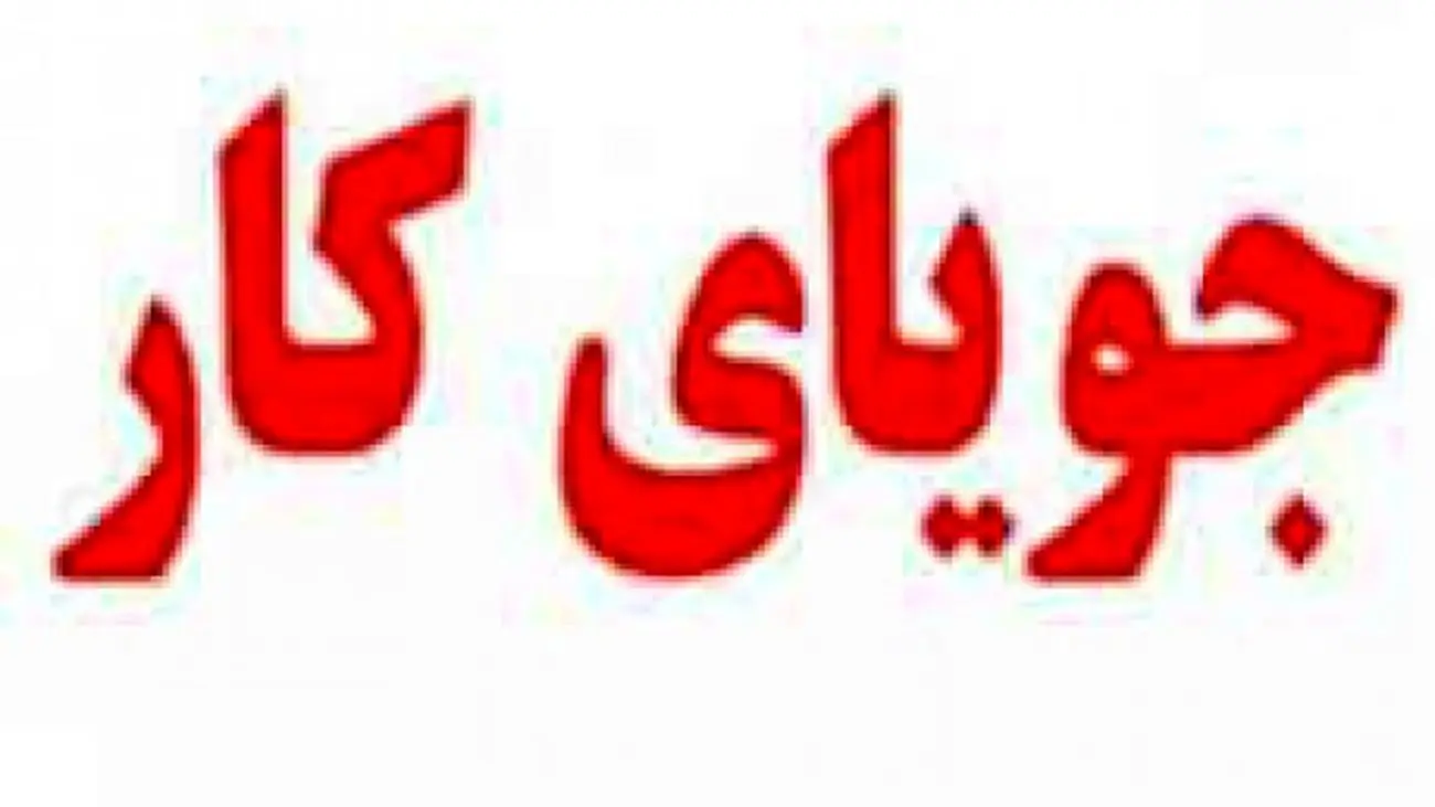 خبر خوب برای متقاضیان کار / آغاز اعزام نیروی کار به خارج از این 3 کشور