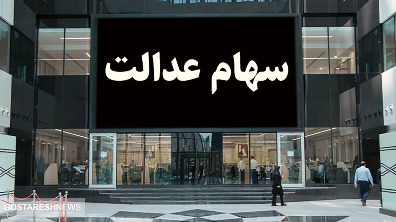 سود سهام عدالت این افراد تعیین تکلیف شد