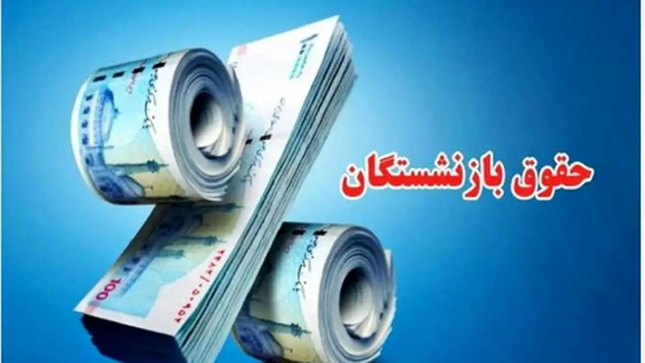 پشت پرده منتفی شدن افزایش حقوق بازنشستگان بر اساس تورم!