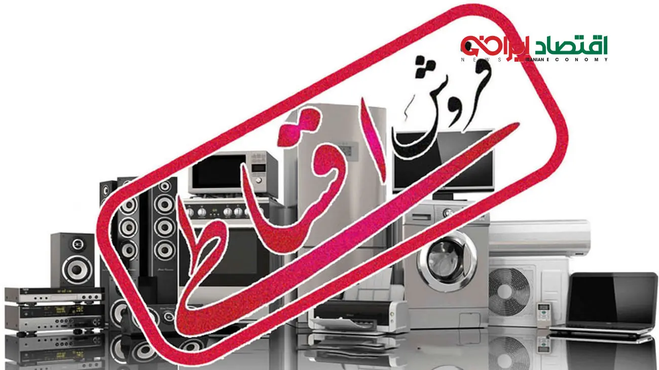 وقتی فروش اقساطی لوازم خانگی، قربانی می گیرد!