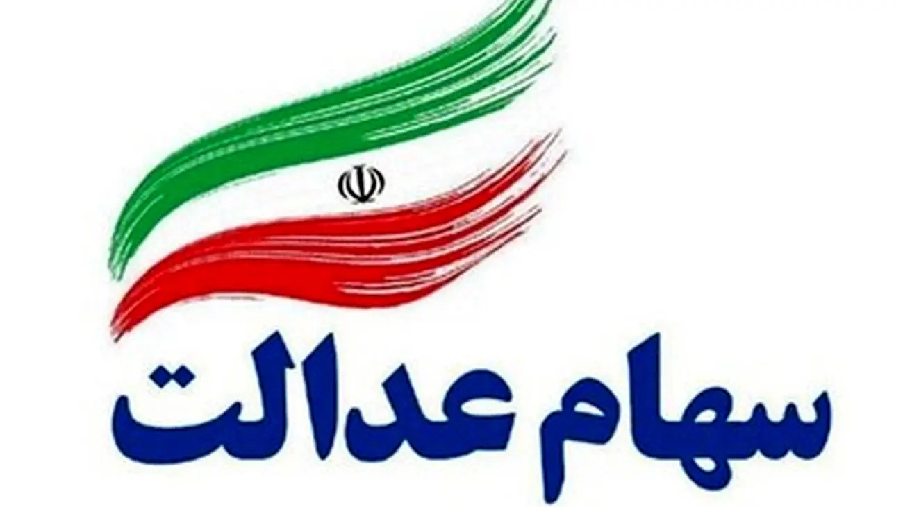 سبد سهام جاماندگان سهام عدالت کی باز می شود؟ / مهدی حاجیوند پاسخ داد