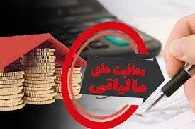 17 شغل معاف از مالیات را بشناسید+ جزئیات
