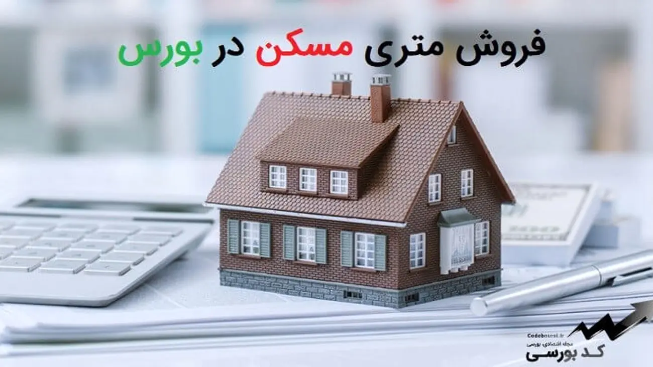 شرایط خرید مسکن متری در بورس+جزئیات!