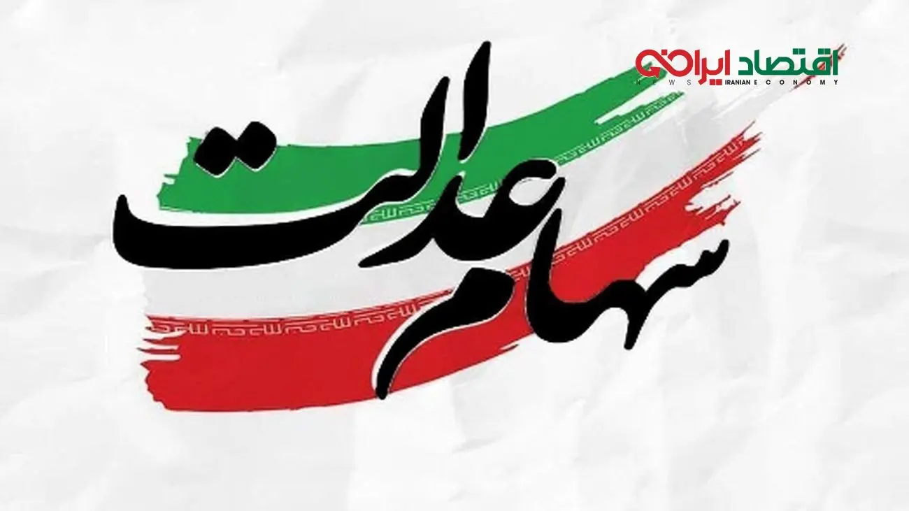 زنگ خطر مجلس برای دارندگان سهام عدالت