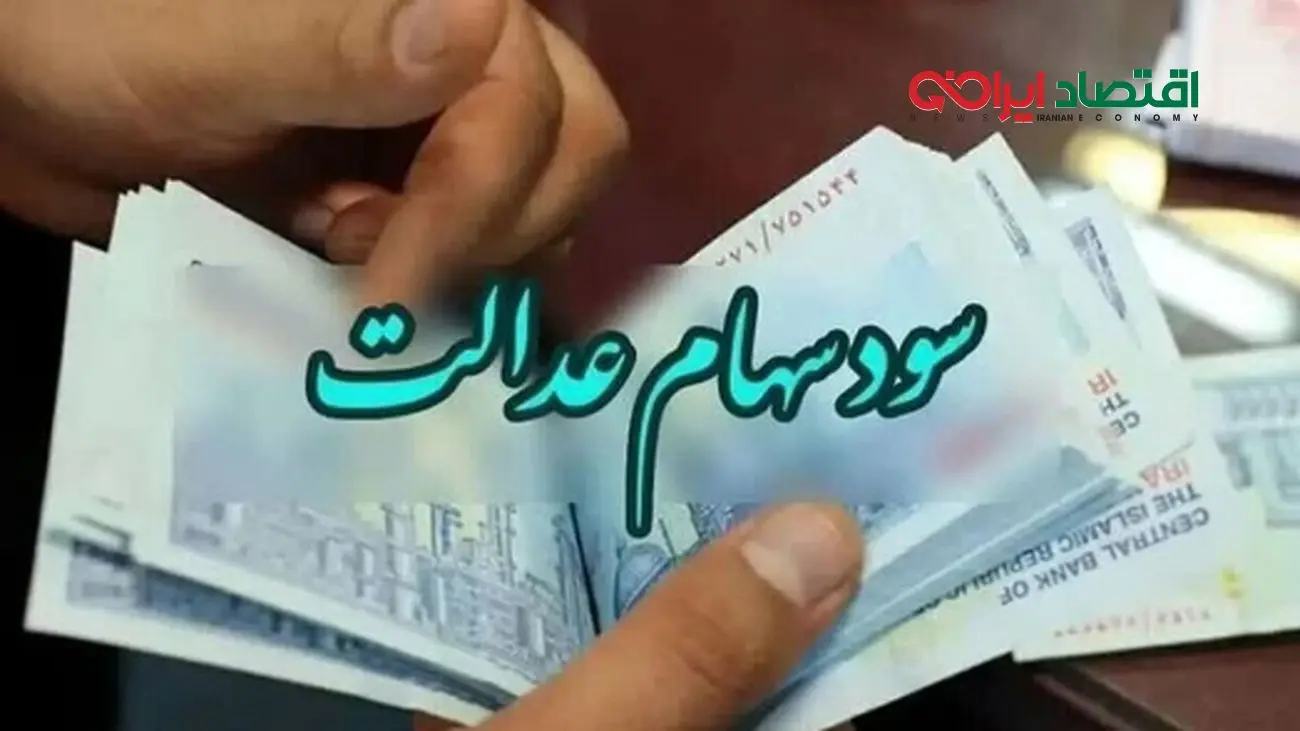 سهامداران عدالت بخوانند/ سود سهام کی به حساب میآید؟