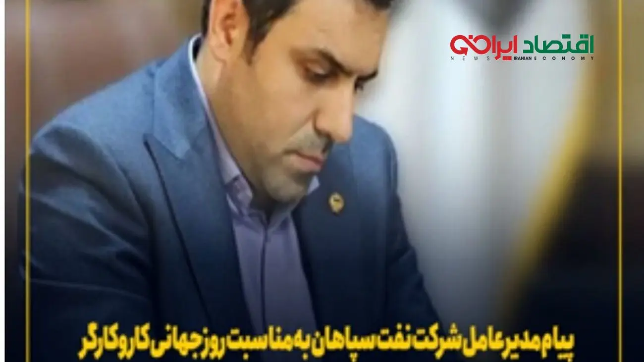 پیام مدیرعامل "شرکت نفت سپاهان" به مناسبت "روز جهانی کار و کارگر"