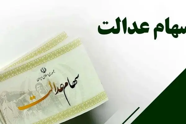خبر داغ برای سهام عدالتی ها / مرحله جدید واریز سود سهام عدالت؛ چه کسانی مشمول آن می‌شوند؟ +جزییات