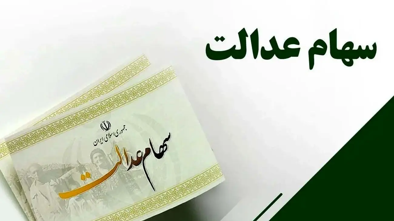 خبر داغ برای سهام عدالتی ها / مرحله جدید واریز سود سهام عدالت؛ چه کسانی مشمول آن میشوند؟ +جزییات