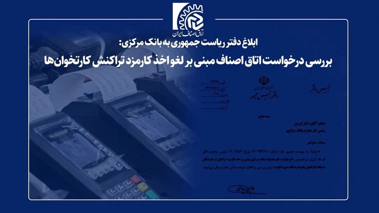 بررسی درخواست اتاق اصناف مبنی بر لغو اخذ کارمزد تراکنش کارتخوانها