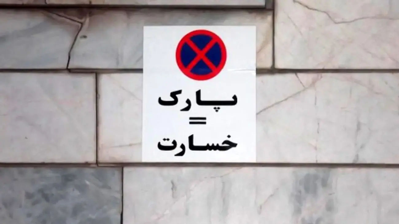 اجاره پارکینگ خودرو داغ شد / شروع قیمتها از یک میلیون تومان