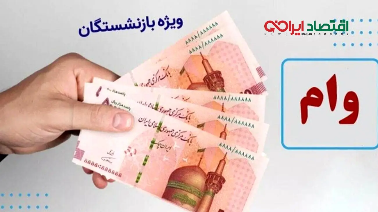وام ۳۰۰ میلیونی بازنشستگان متعلق به چه کسانی است؟