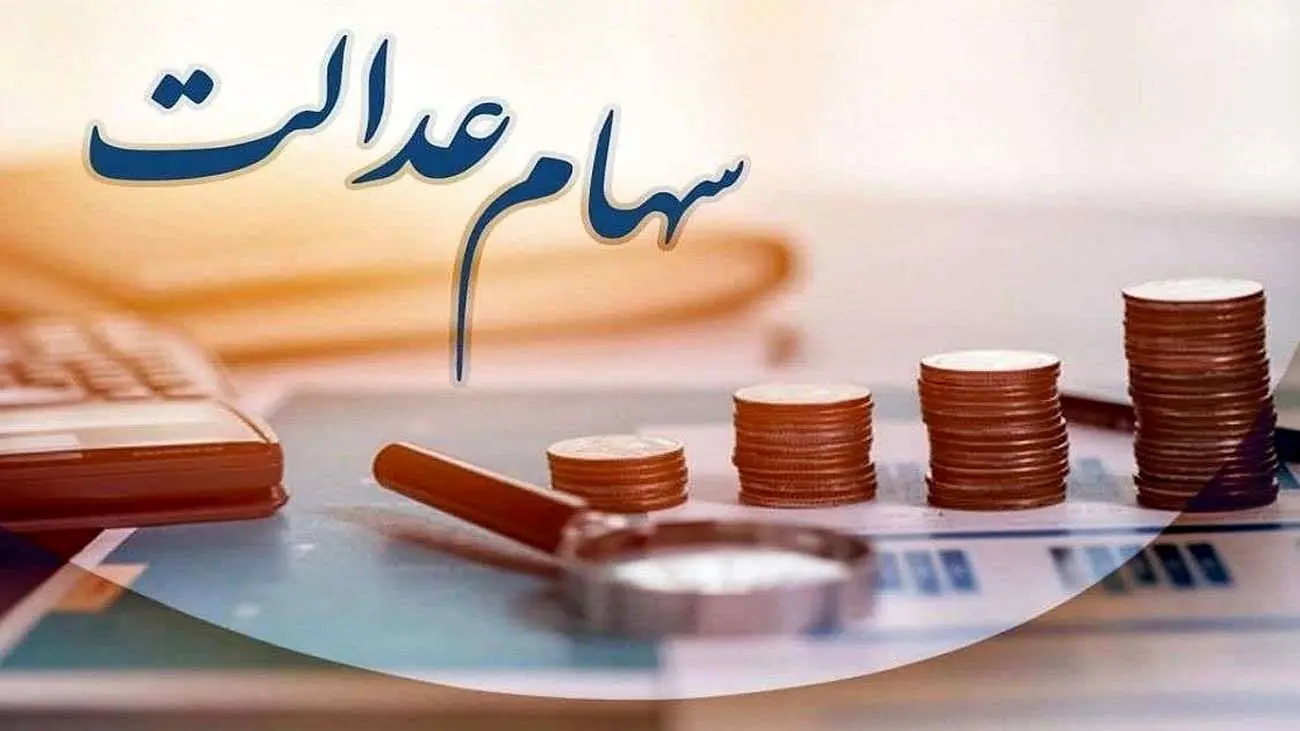 سهامداران عدات بخوانند / تاریخ احتمالی پرداخت مرحله سوم سود سهام عدالت