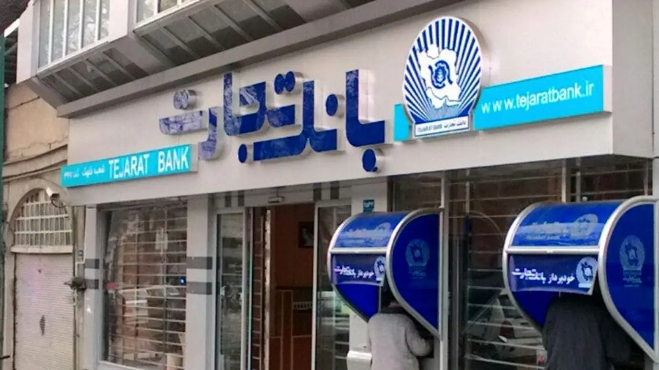 هدیه 3میلیارد ریالی بانک تجارت به مشتری خوششانس