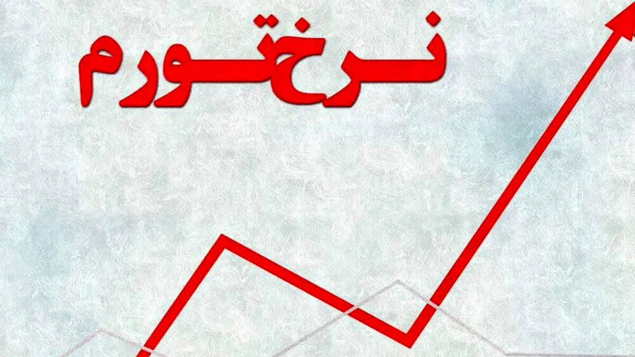 رکوردشکنی تورم 50 ساله ایران امسال رخ می دهد؟