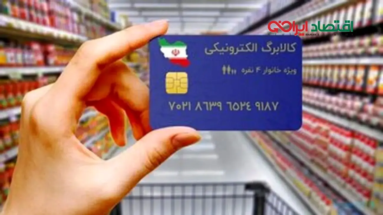 واریز کالابرگ الکترونیکی شروع شد/ معمای بازنشستگان بدون کالابرگ!